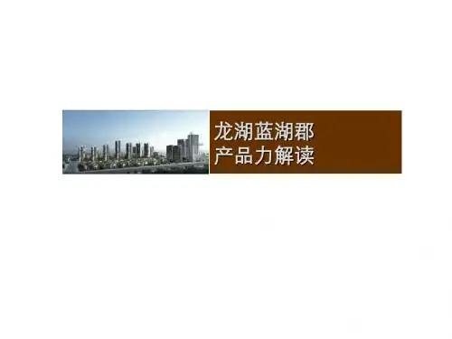 龙湖经典产品：上海龙湖蓝湖郡产品规划解读.