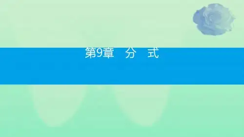 2019年春七年级数学下册第9章分式9.1分式及其基本性质第1课时分式的概念教学课件新版沪科版