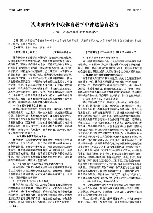 浅谈如何在中职体育教学中渗透德育教育