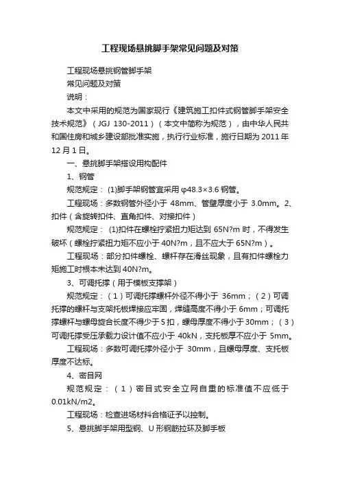 工程现场悬挑脚手架常见问题及对策