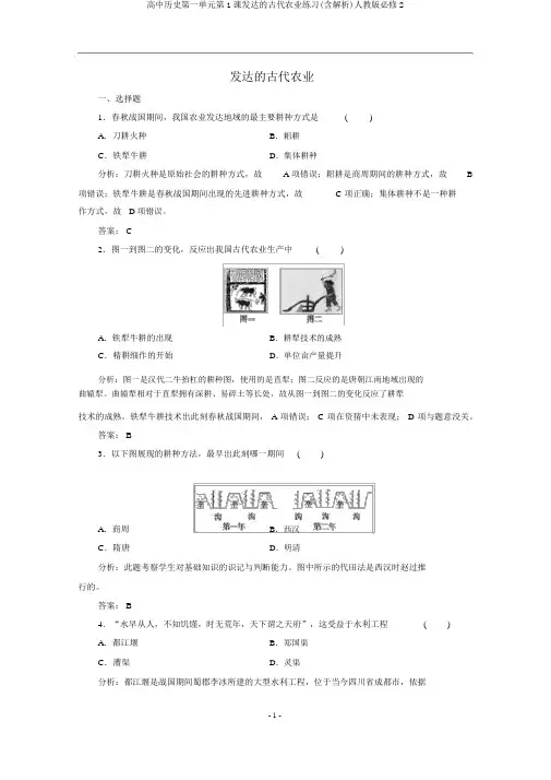 高中历史第一单元第1课发达的古代农业练习(含解析)人教版必修2