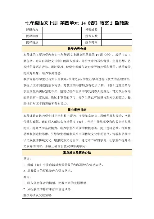 七年级语文上册第四单元14《春》教案2冀教版
