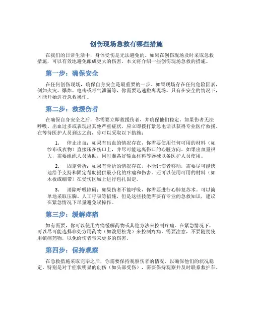 创伤现场急救有哪些措施