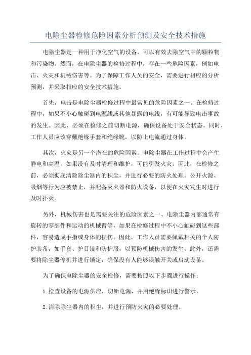 电除尘器检修危险因素分析预测及安全技术措施