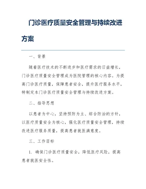 门诊医疗质量安全管理与持续改进方案
