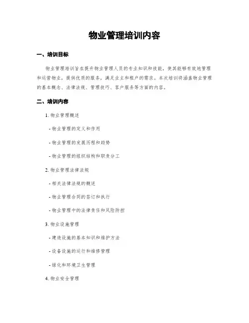 物业管理培训内容