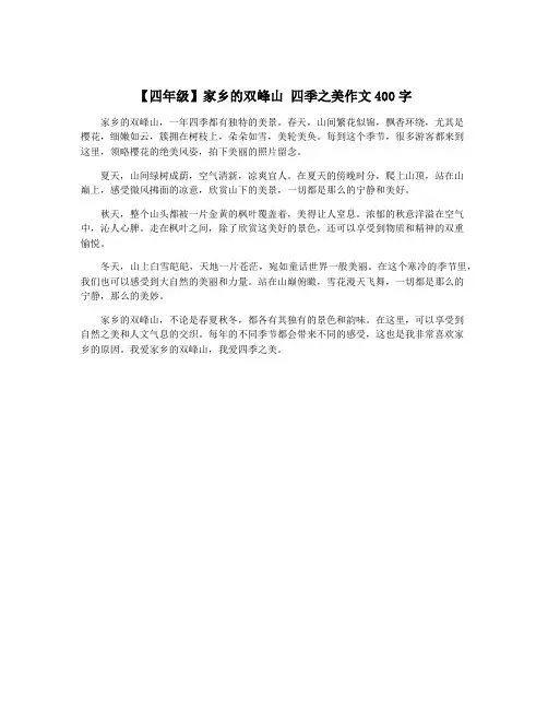 【四年级】家乡的双峰山 四季之美作文400字