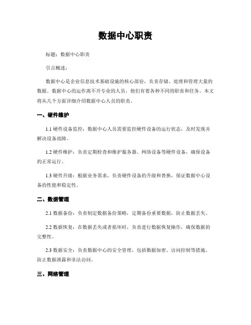 数据中心职责