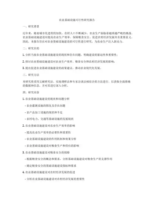 农业基础设施可行性研究报告