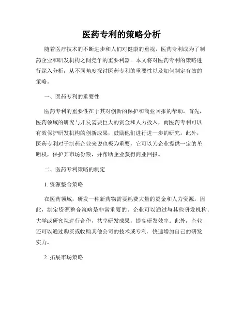 医药专利的策略分析
