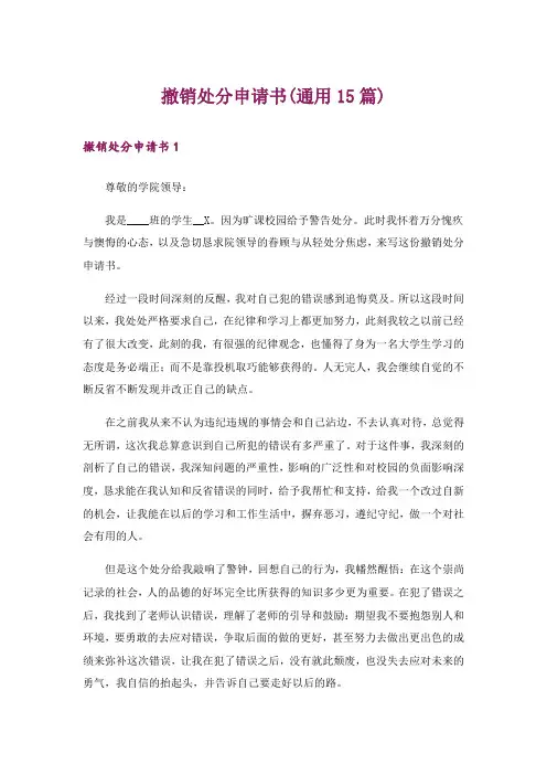 撤销处分申请书(通用15篇)