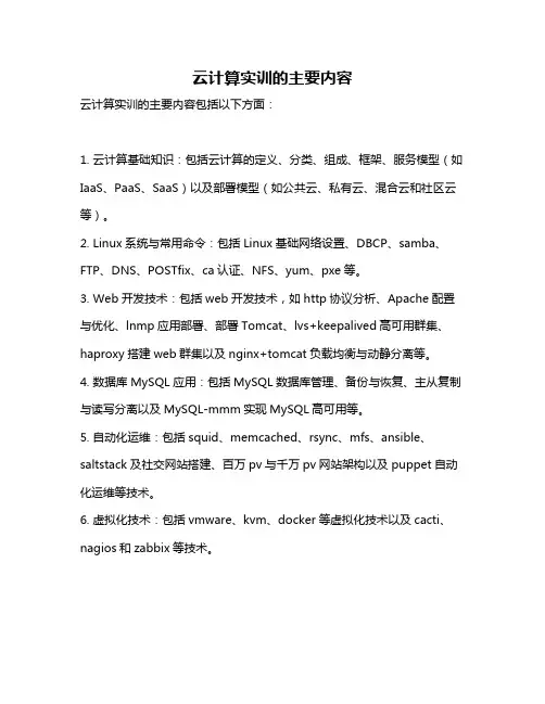 云计算实训的主要内容