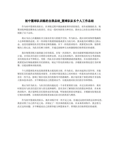 初中篮球队训练的自我总结_篮球队队长个人工作总结