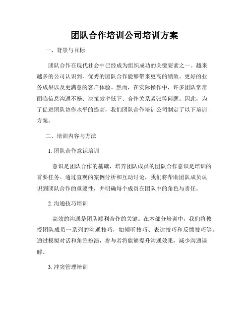 团队合作培训公司培训方案