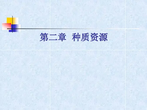 种质资源