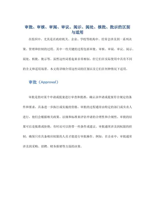 审批、审核、审阅、审议、阅示、阅处、核批、批示的区别与适用