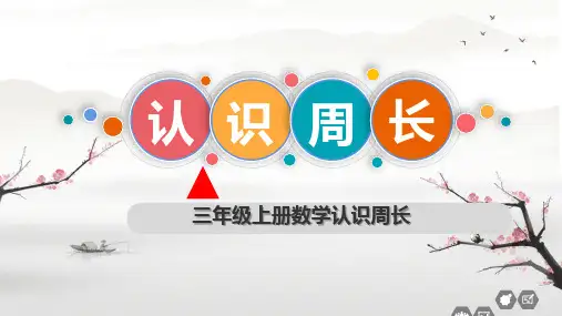 第六单元认识周长 课件(共16张PPT)-三年级上册数学冀教版
