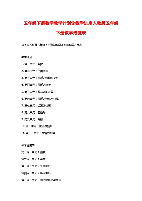 五年级下册数学教学计划含教学进度人教版五年级下册教学进度表