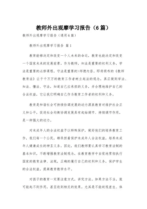 教师外出观摩学习报告(6篇)