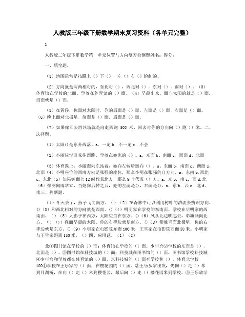 人教版三年级下册数学期末复习资料(各单元完整)