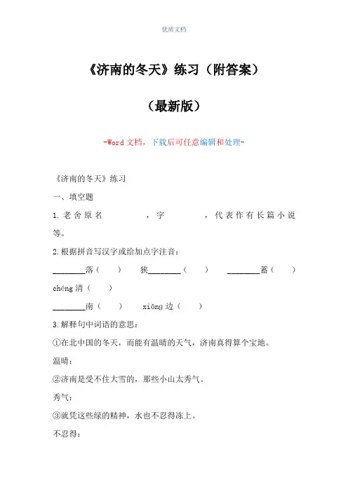 《济南的冬天》练习(附答案)(Word可编辑版)