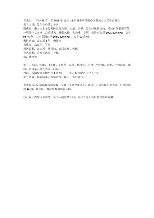 泰和国医黄力中医治疗高血压+糖尿病医案