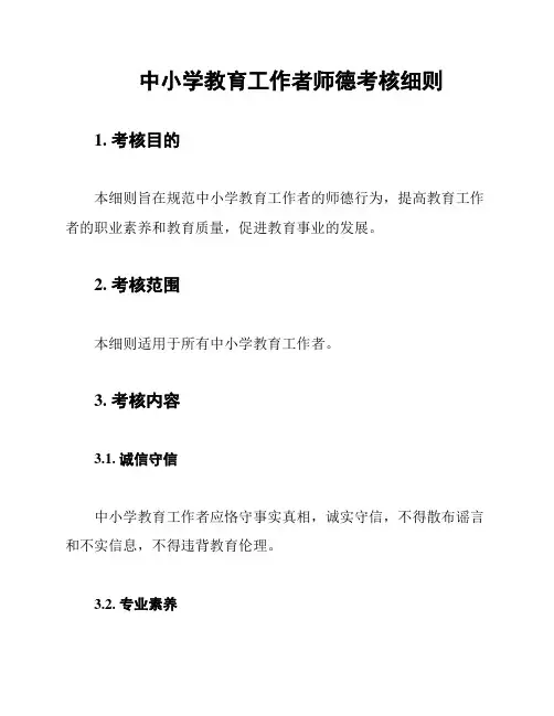 中小学教育工作者师德考核细则