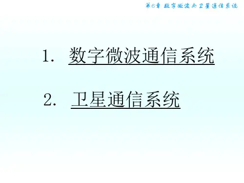 第6章章节  数字微波跟卫星通信系统资料