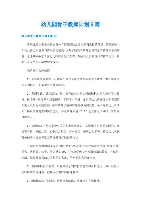 幼儿园骨干教师计划5篇