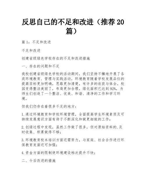 反思自己的不足和改进(推荐20篇)