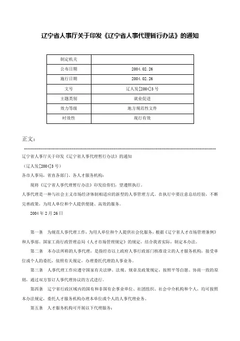 辽宁省人事厅关于印发《辽宁省人事代理暂行办法》的通知-辽人发[2004]3号