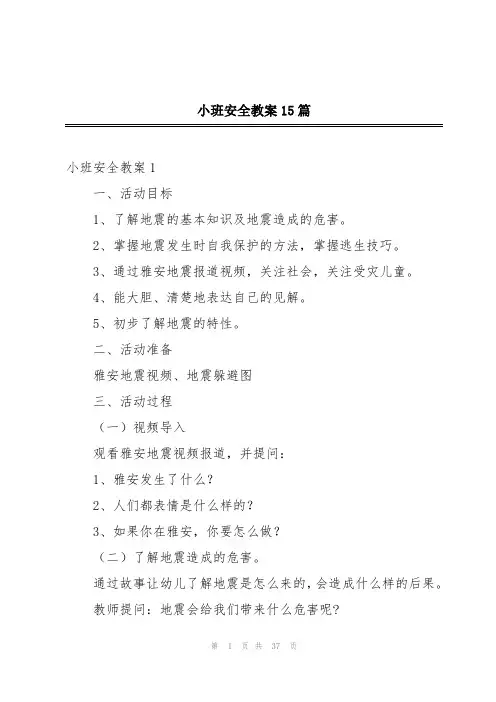 小班安全教案15篇
