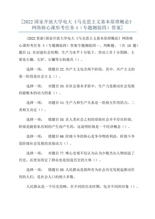 [2022国家开放大学电大《马克思主义基本原理概论》网络核心课形考任务4(专题测验四)答案]