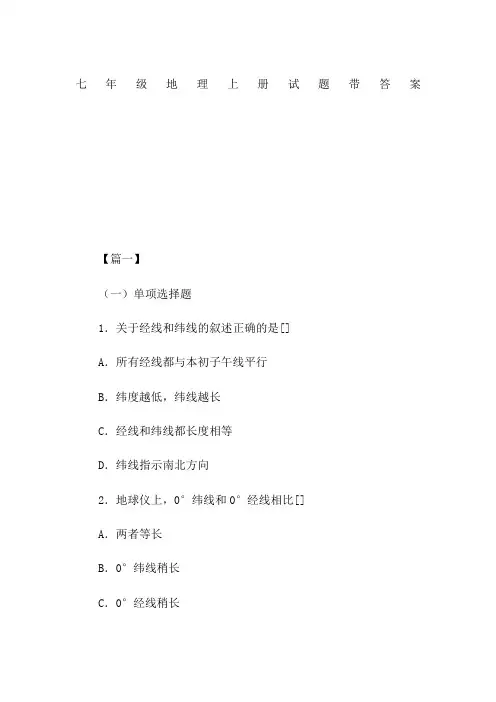 七年级地理上册试题带答案