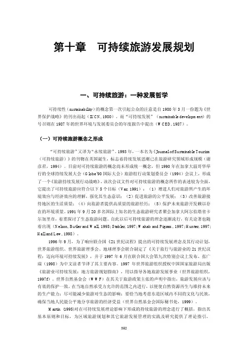 10可持续旅游发展规划