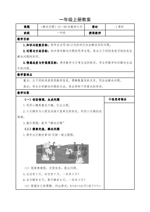 小学数学一年级上册《(解决问题)11—20各数的认识》教案