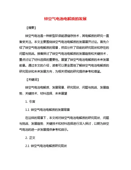 锌空气电池电解质的发展