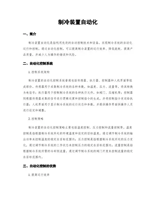 制冷装置自动化
