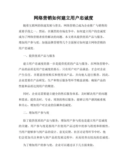 网络营销如何建立用户忠诚度