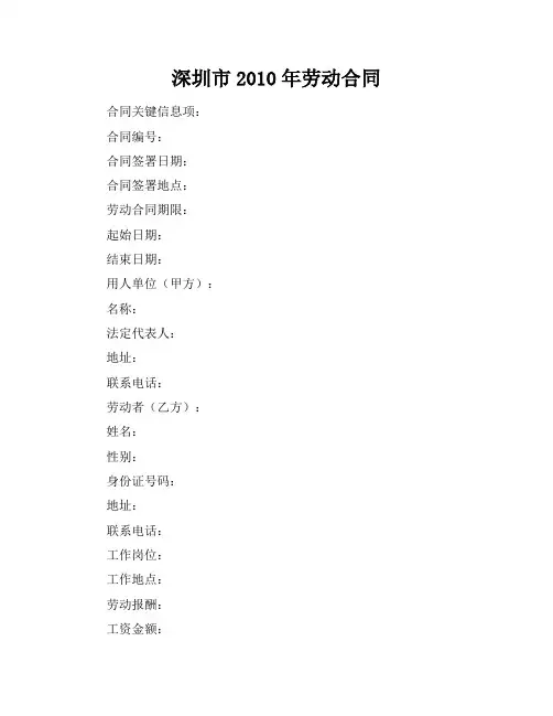 深圳市2010年劳动合同