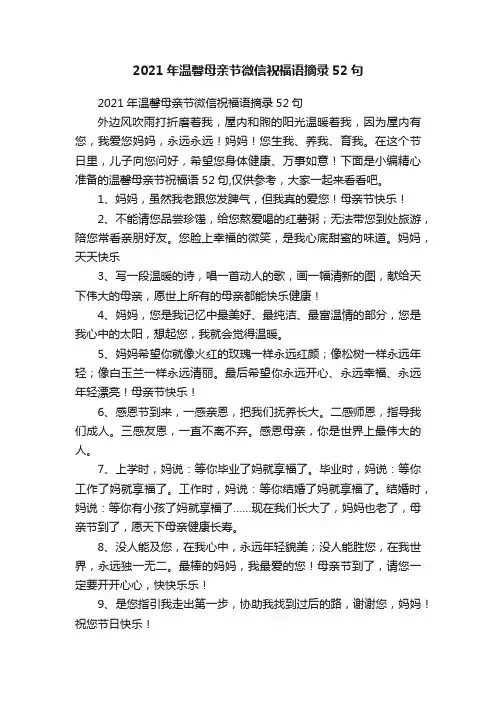 2021年温馨母亲节微信祝福语摘录52句