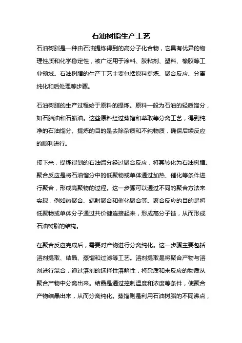 石油树脂生产工艺