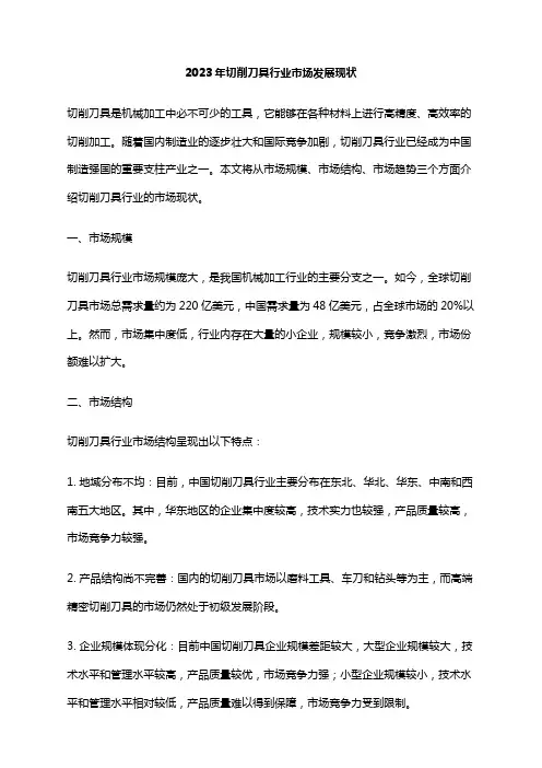 2023年切削刀具行业市场发展现状