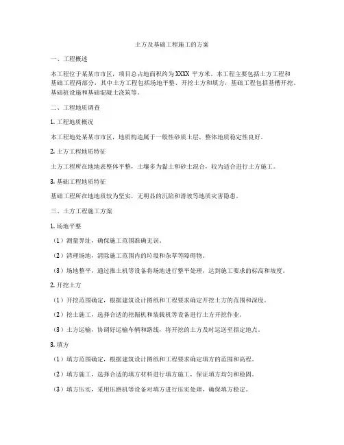 土方及基础工程施工的方案