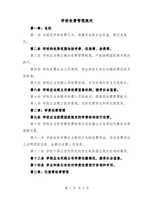 学校收费管理规定（三篇）