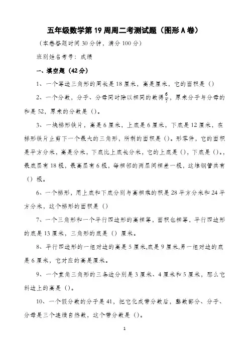 五年级上册数学周二测-第19周(A卷)∣北师大版(2021秋)