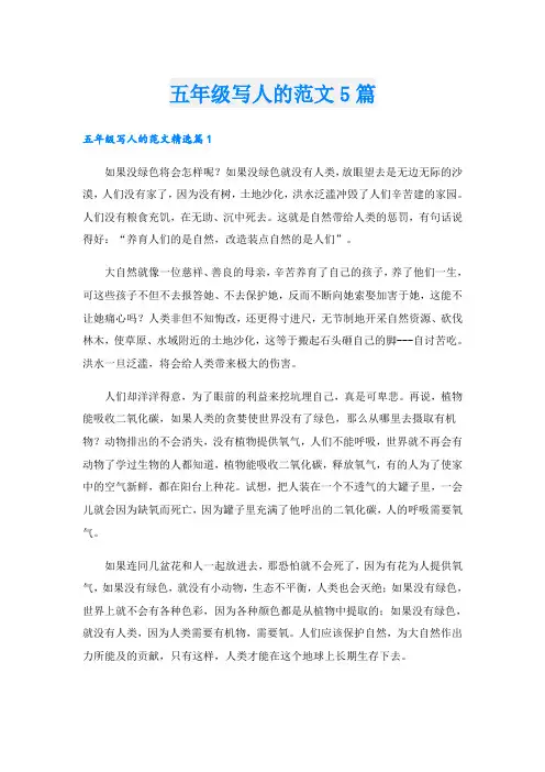 五年级写人的范文5篇