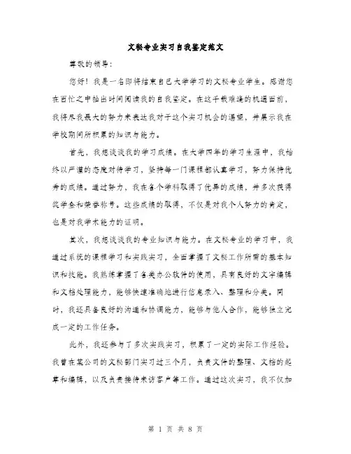 文秘专业实习自我鉴定范文（3篇）