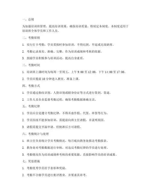 培训班考勤管理制度范本