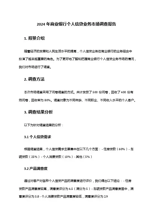 2024年商业银行个人信贷业务市场调查报告
